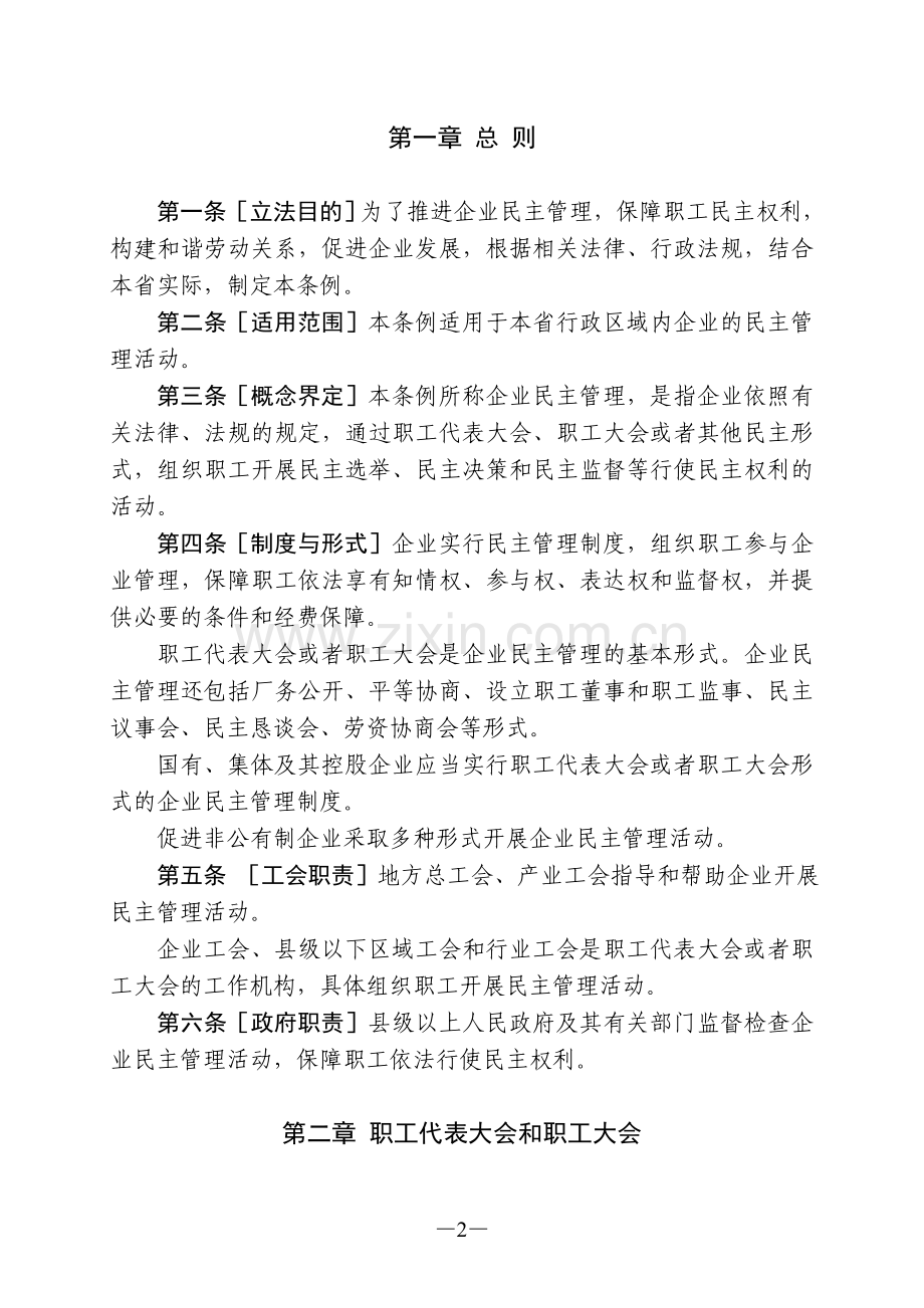 陕西省企业民主管理条例.doc_第2页