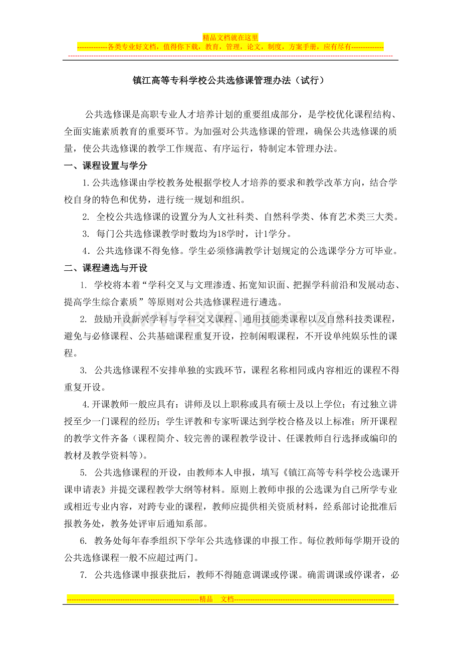 镇江高等专科学校公共选修课管理办法(试行).doc_第1页