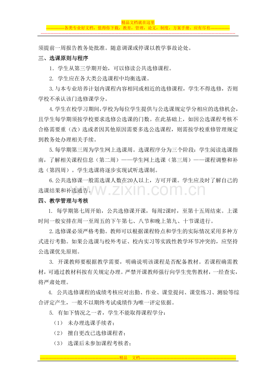 镇江高等专科学校公共选修课管理办法(试行).doc_第2页