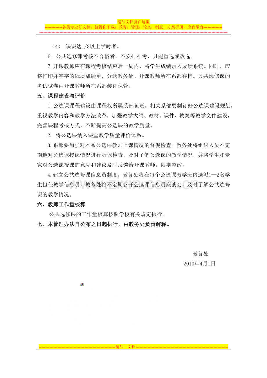 镇江高等专科学校公共选修课管理办法(试行).doc_第3页