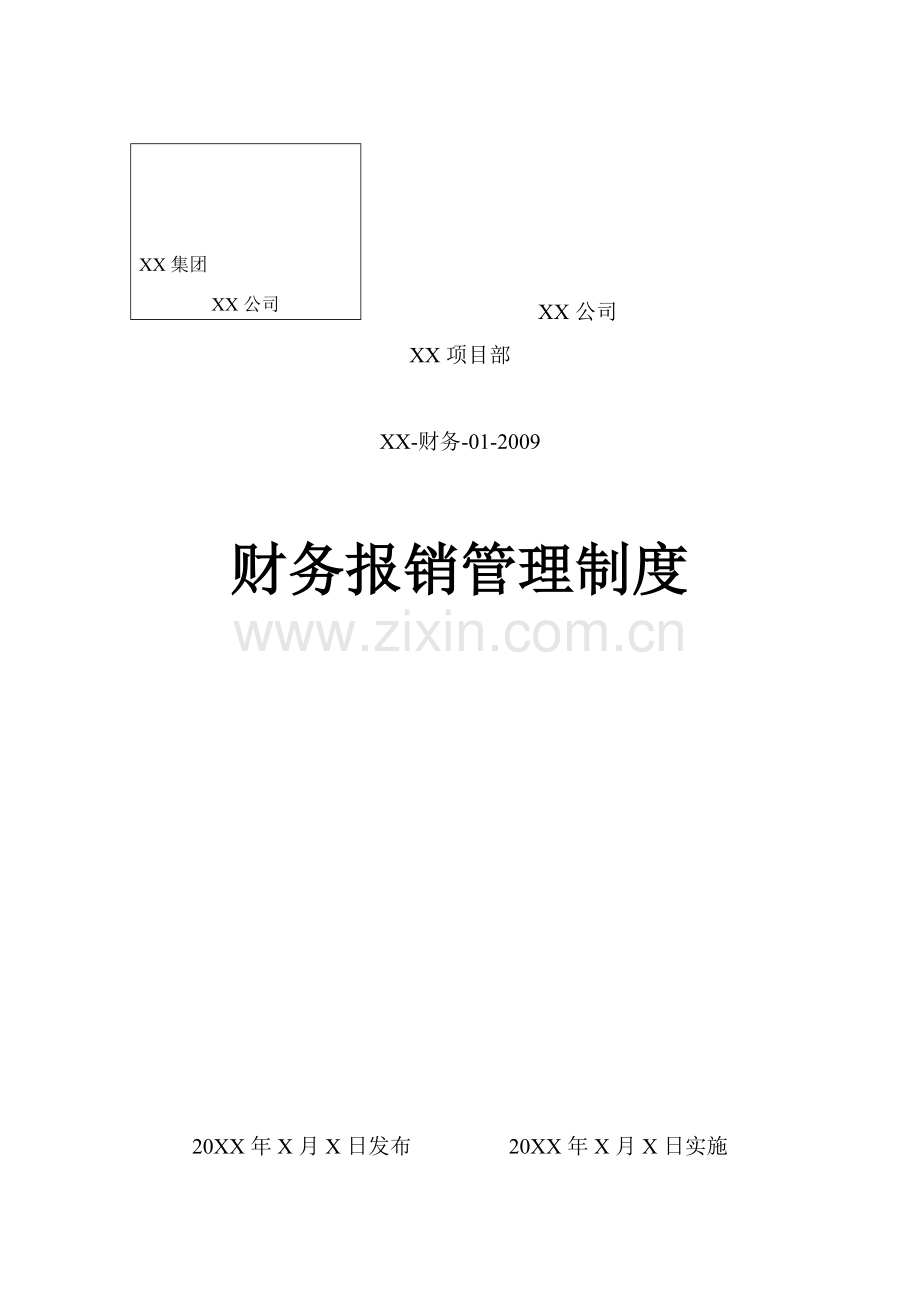 XX公司财报销管理制度.doc_第1页