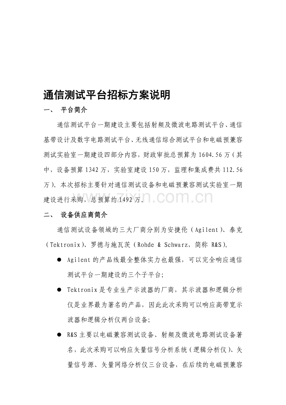 通信测试平台招标方案说明.doc_第1页