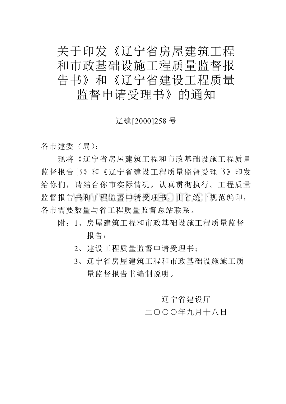 辽宁省房屋建筑工程和市政基础设施工程质量监督报告....doc_第1页