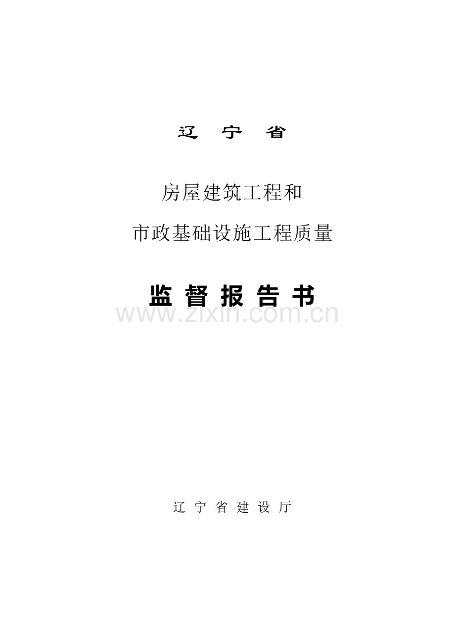 辽宁省房屋建筑工程和市政基础设施工程质量监督报告....doc_第2页