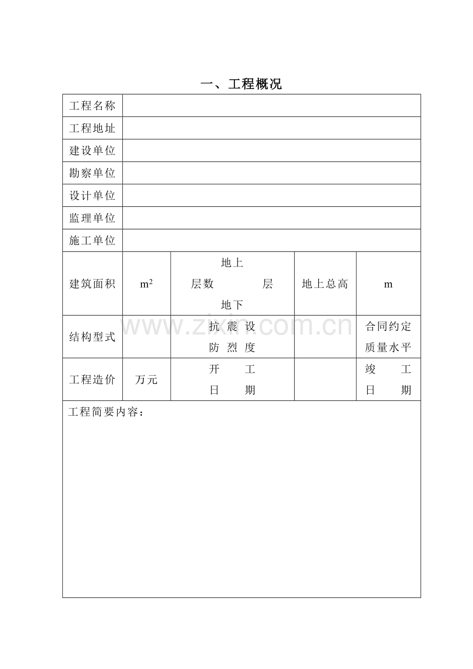 辽宁省房屋建筑工程和市政基础设施工程质量监督报告....doc_第3页