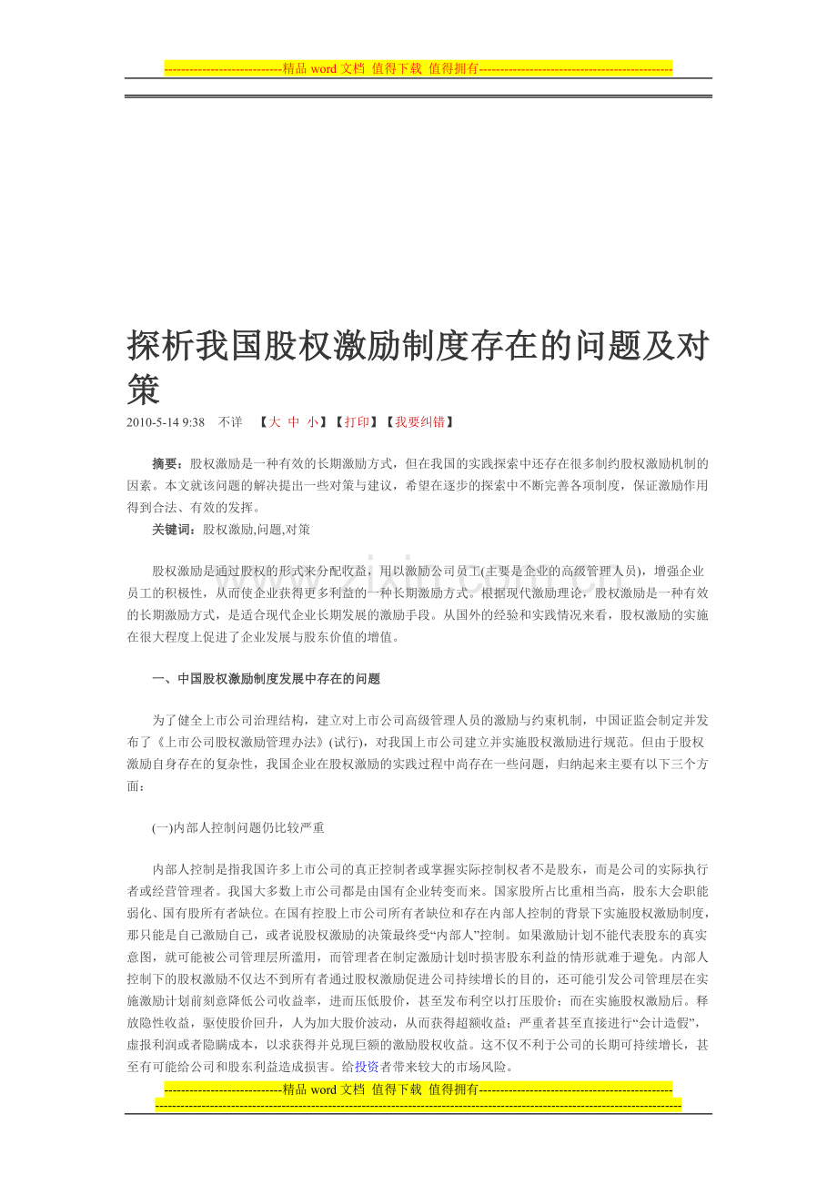 探析我国股权激励制度存在的问题及对策.doc_第1页