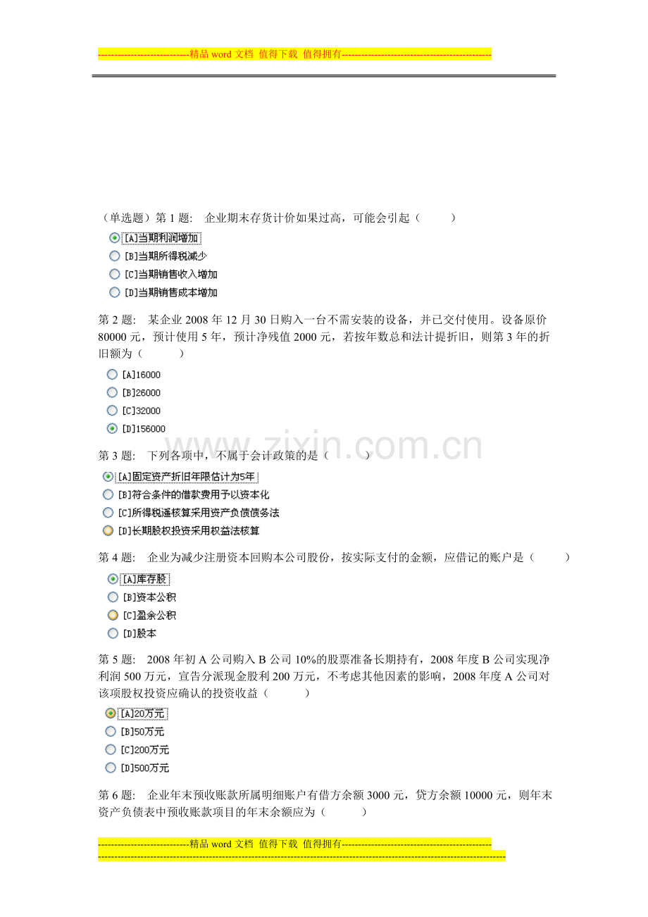 2013职业技能实训平台形成性考核中级财务会计(一)题目和答案..doc_第1页