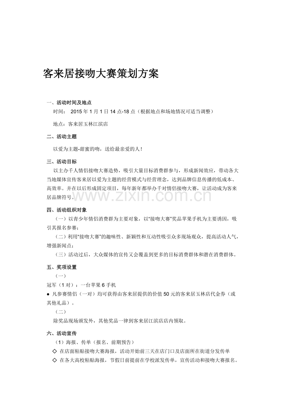 接吻大赛策划方案.doc_第1页