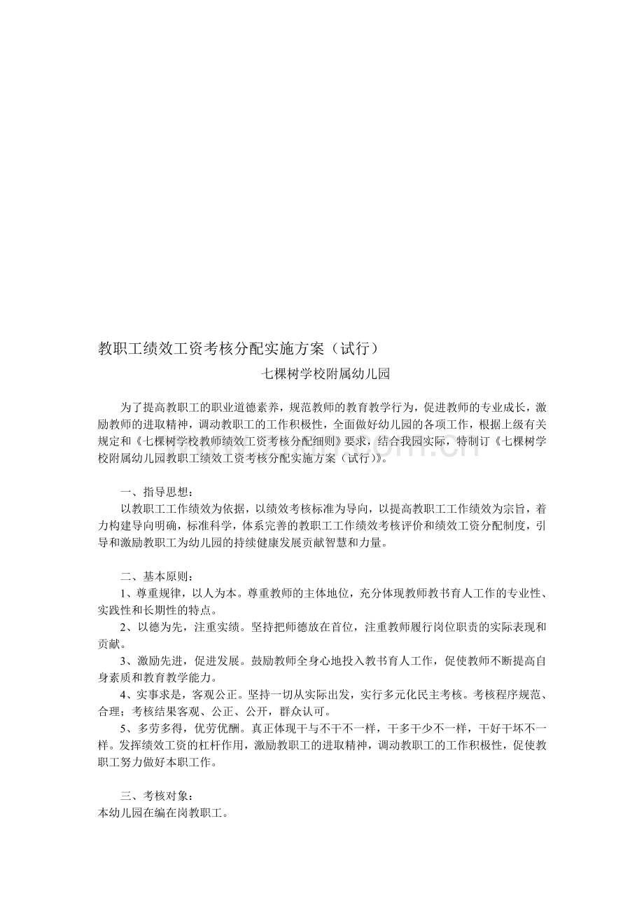 七棵树学校附属幼儿园教职工绩效工资考核分配实施方案..doc_第1页