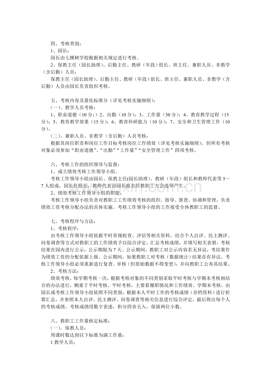 七棵树学校附属幼儿园教职工绩效工资考核分配实施方案..doc_第2页