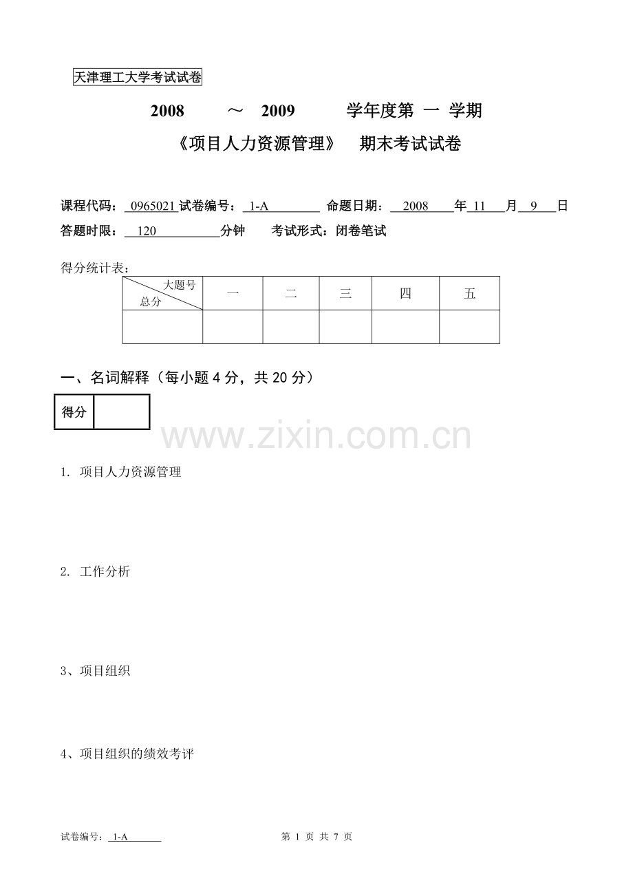 项目人力资源管理试卷-本科生.doc_第1页