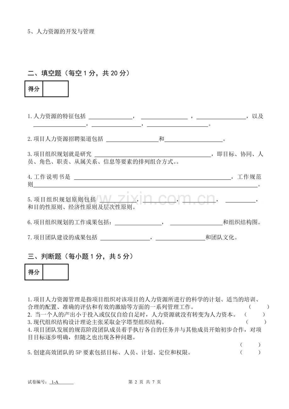 项目人力资源管理试卷-本科生.doc_第2页