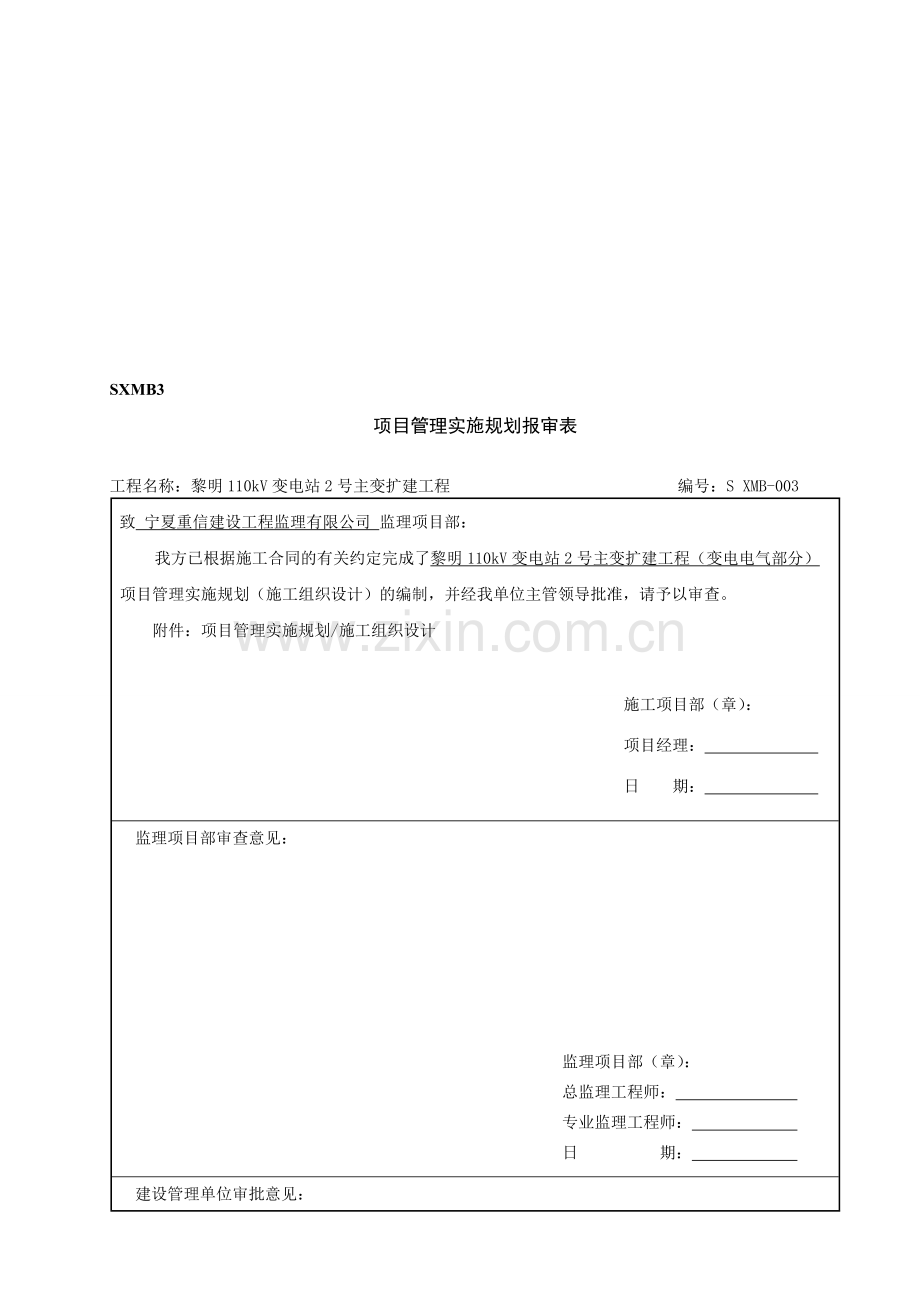 项目管理实施规划报审表(SXMB3).doc_第1页