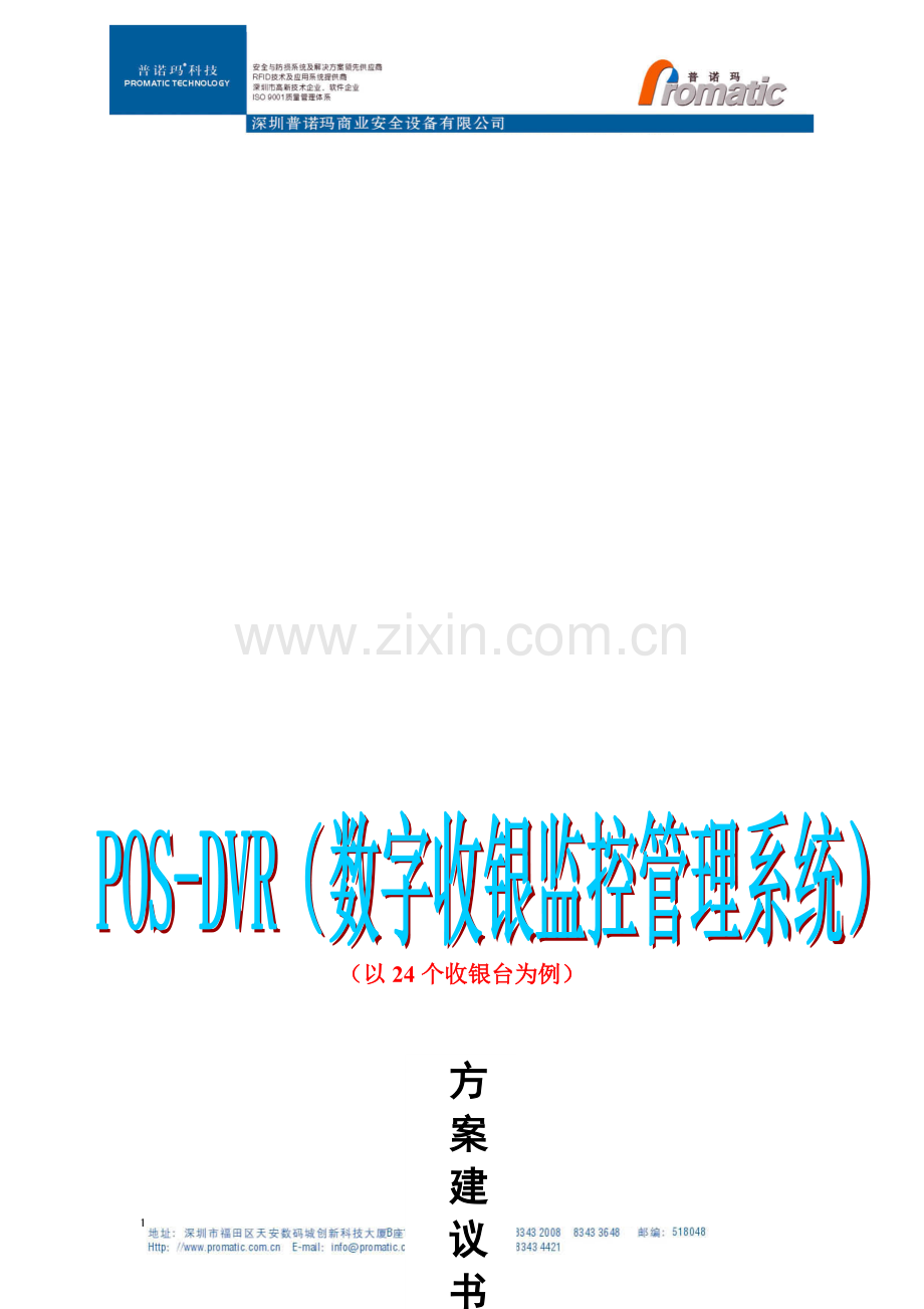 POS-DVR方案书(样本)0301.doc_第1页