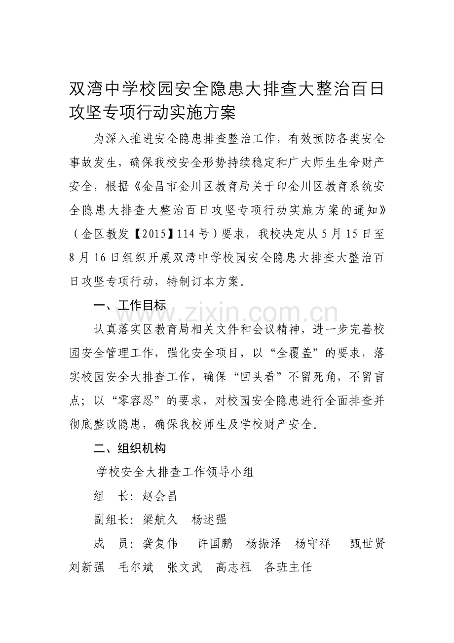 双湾中学学校园安全隐患大排查大整治百日攻坚专项行动实施方案.doc_第1页