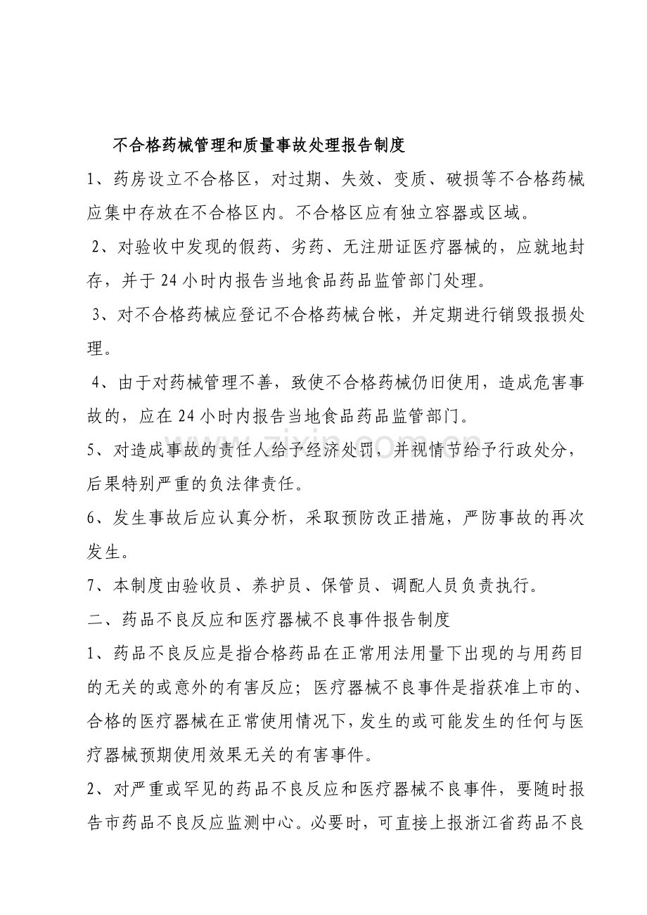 不合格药械管理和质量事故报告制度.doc_第1页