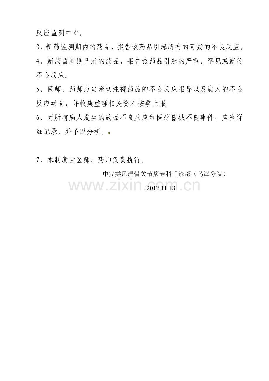 不合格药械管理和质量事故报告制度.doc_第2页