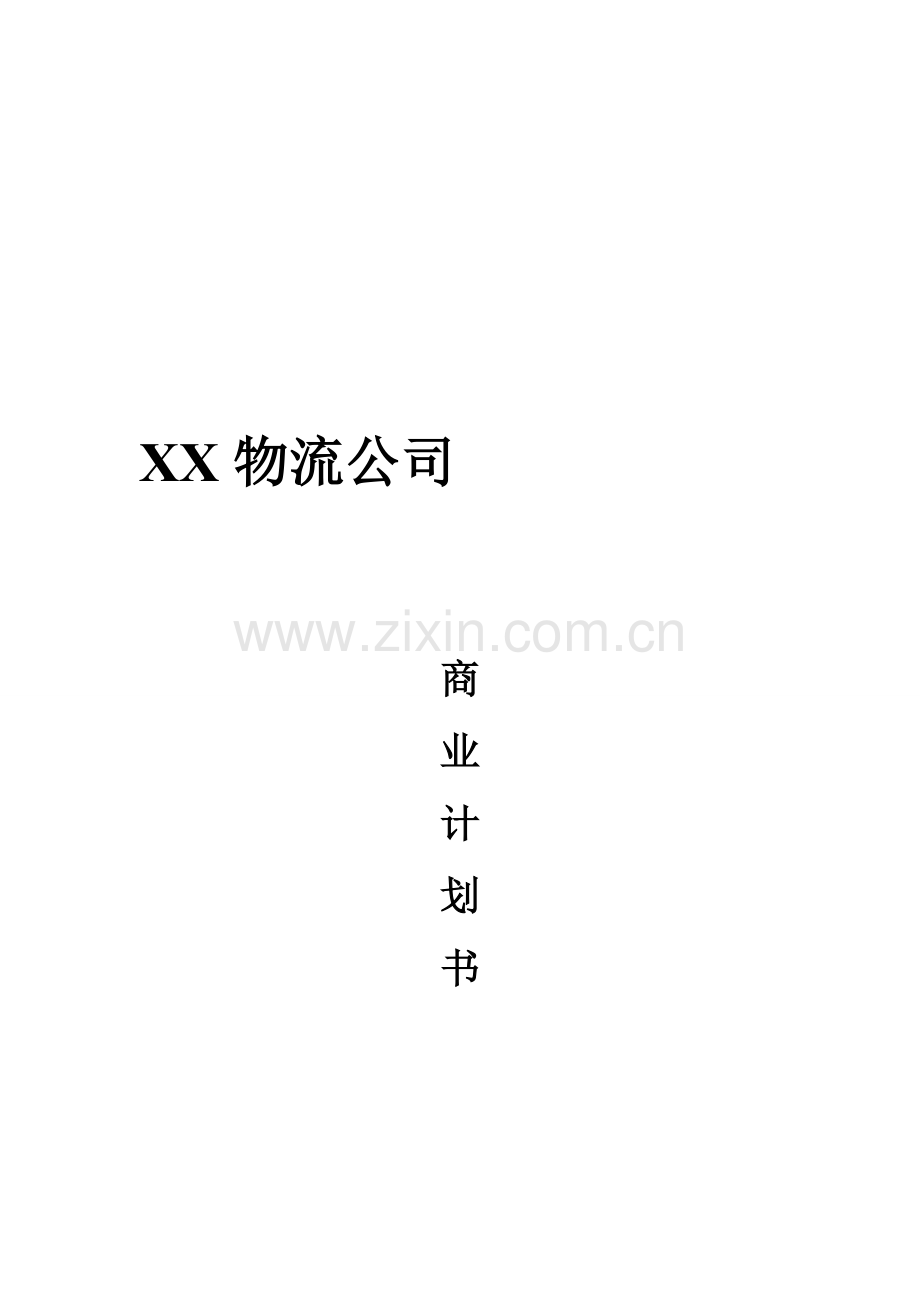 物流公司-商业计划书.doc_第2页