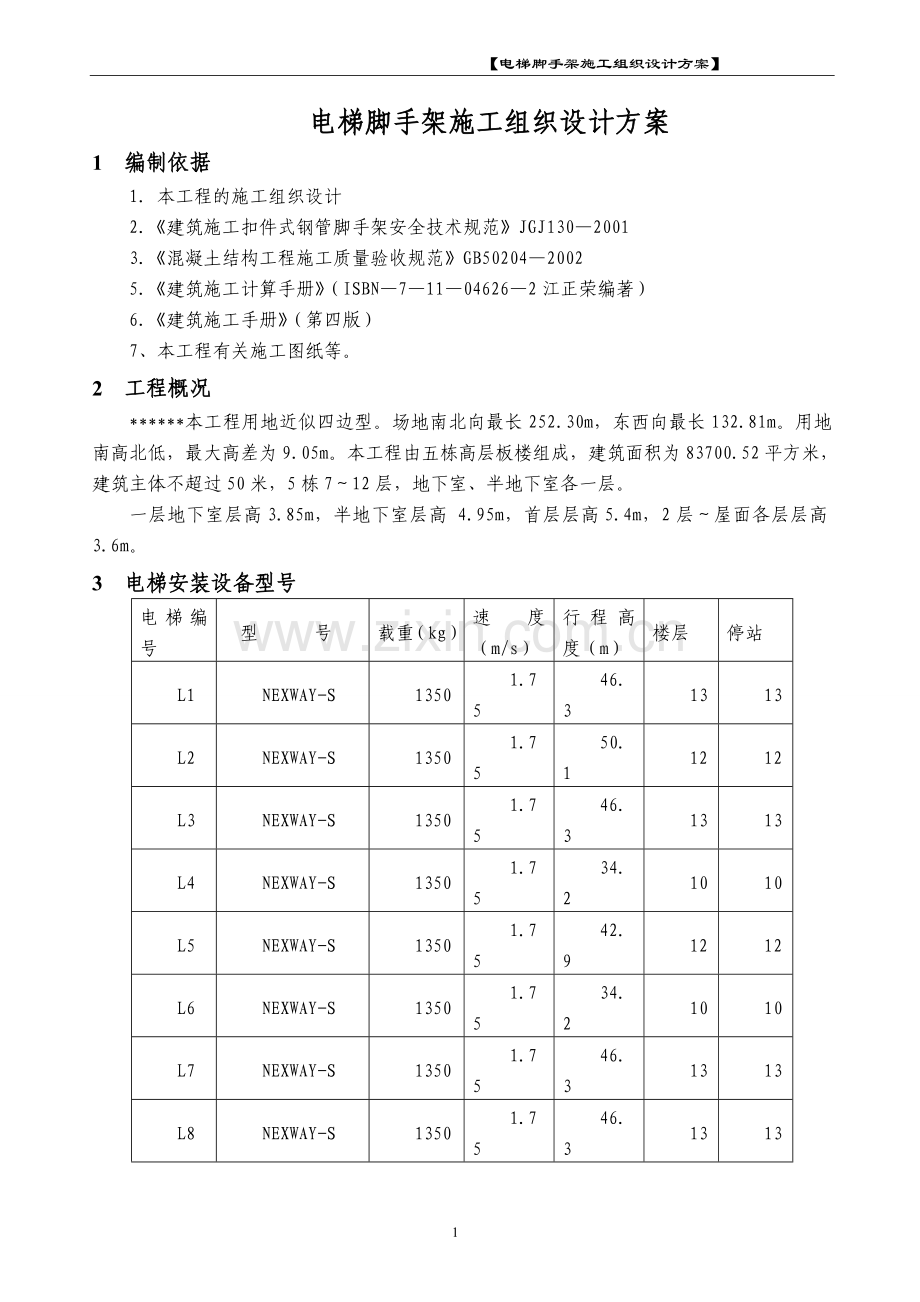 电梯安装井道脚手架方案.doc_第3页