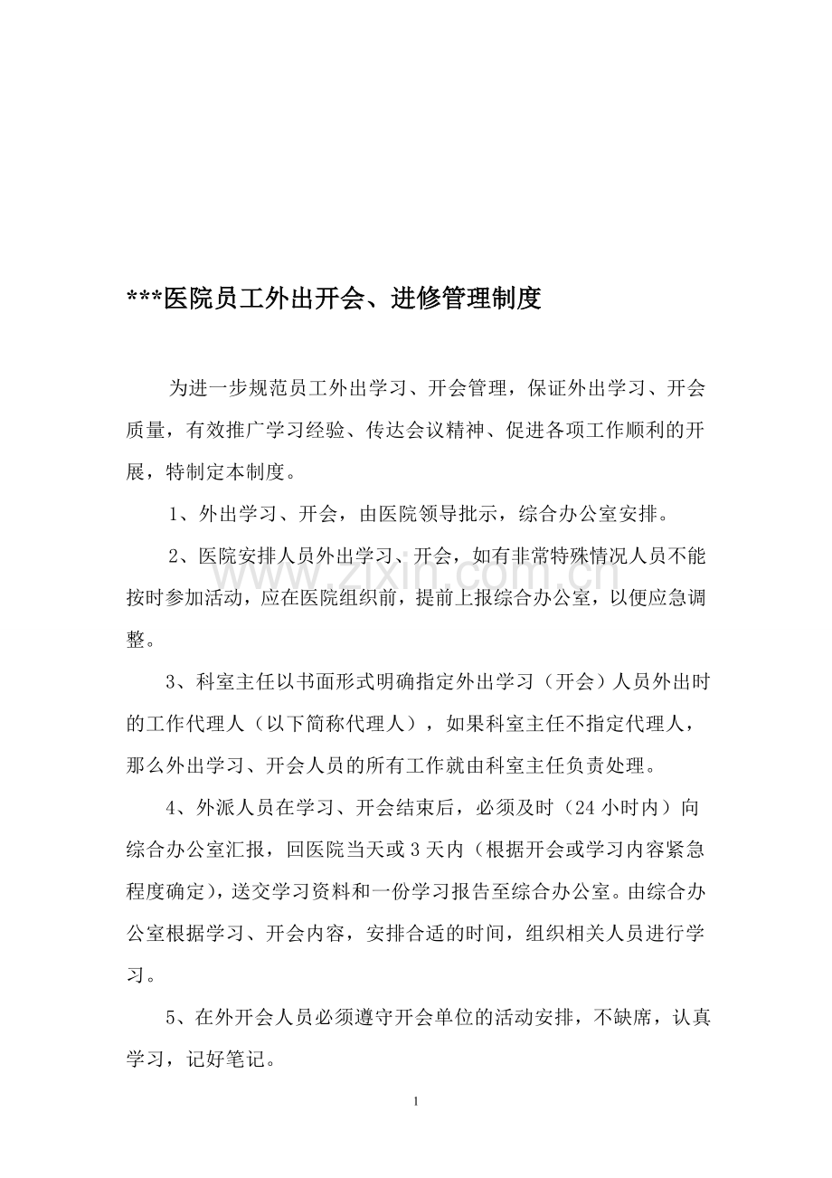 医院外出学习开会制度.doc_第1页