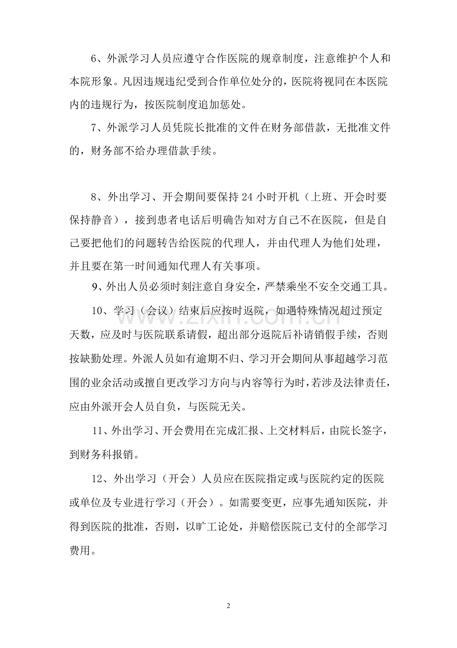 医院外出学习开会制度.doc_第2页