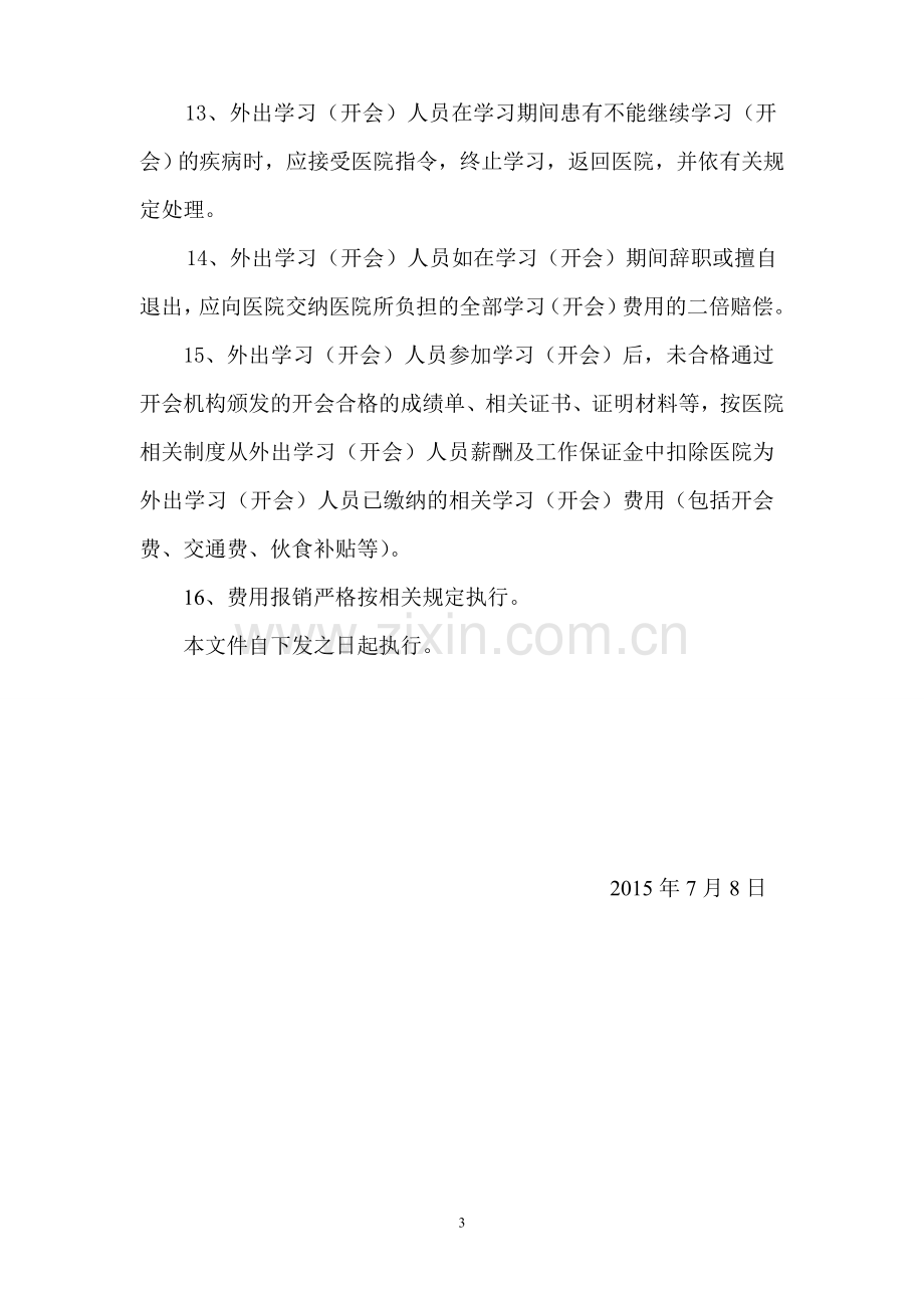 医院外出学习开会制度.doc_第3页