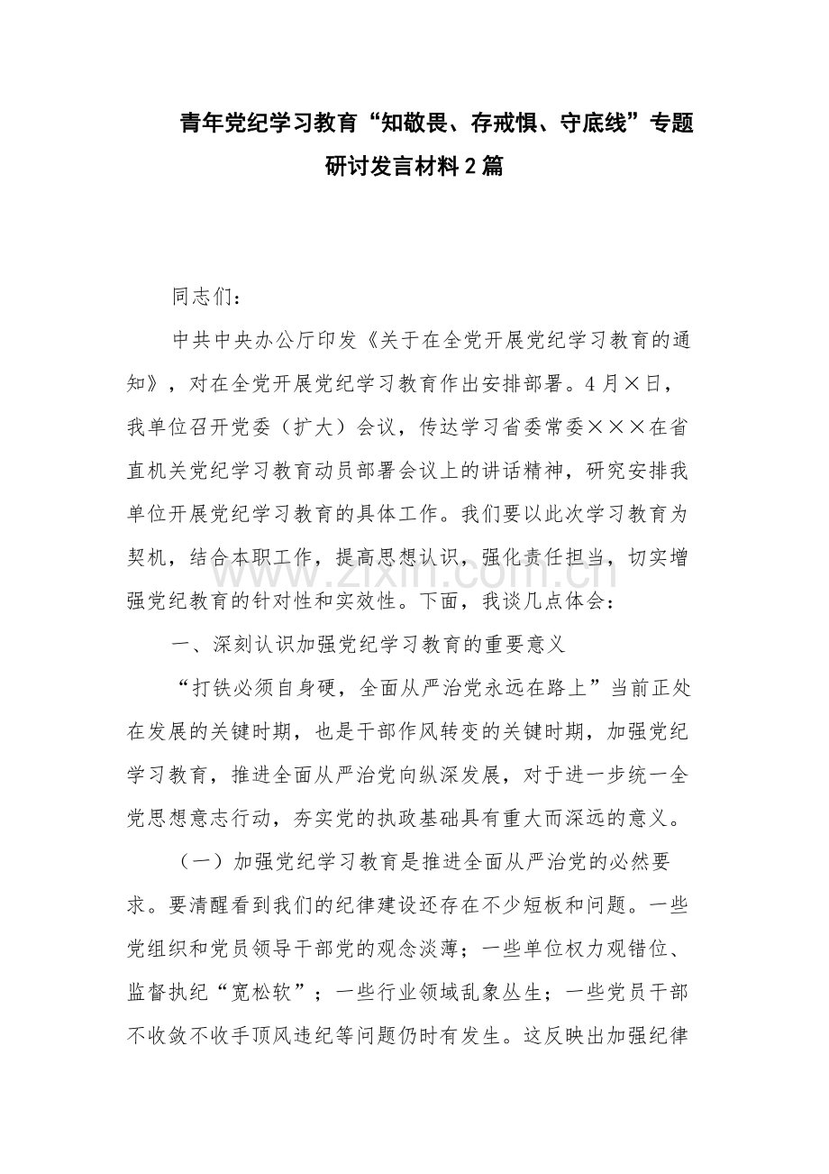 青年党纪学习教育“知敬畏、存戒惧、守底线”专题研讨发言材料2篇.docx_第1页