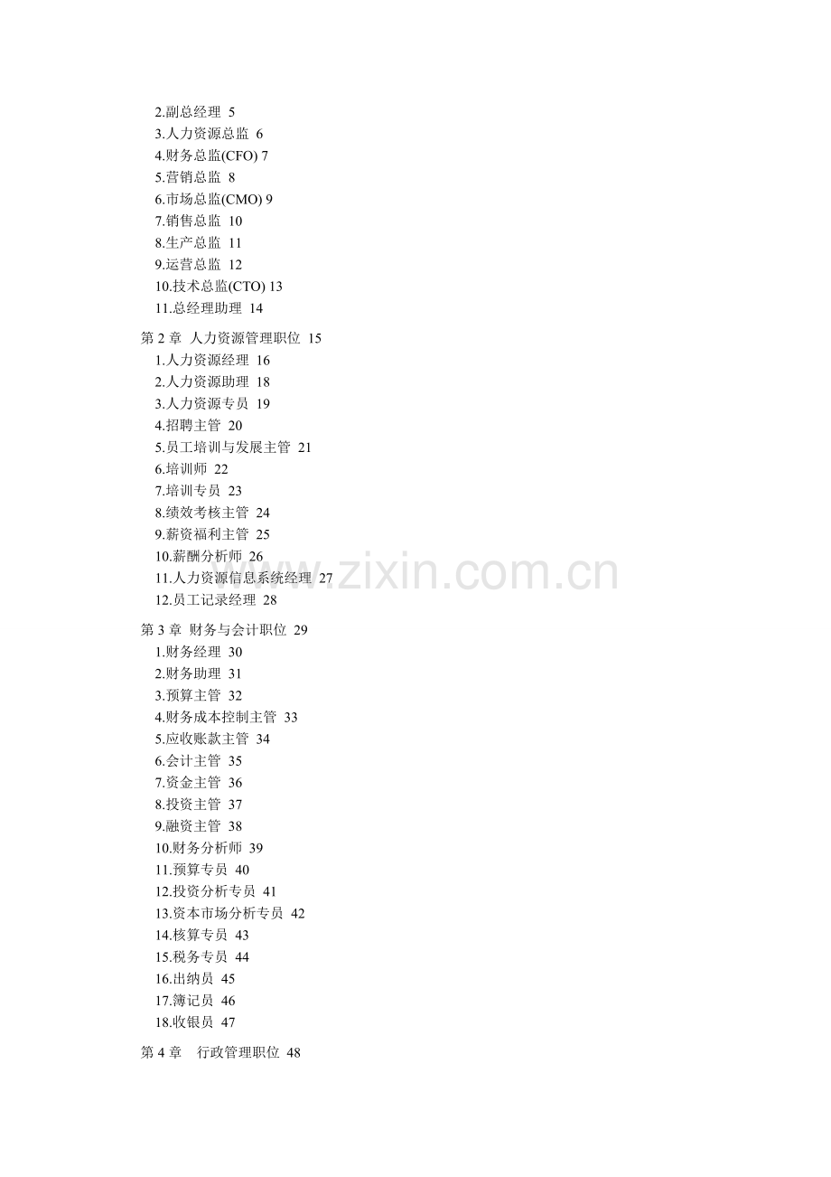 公司所有人员职位说明书及绩效考核表格范本..doc_第2页