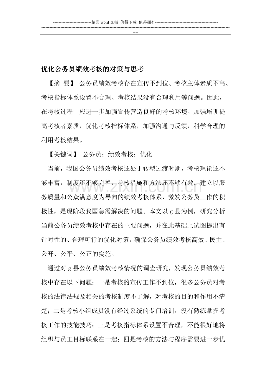 优化公务员绩效考核的对策与思考..doc_第1页