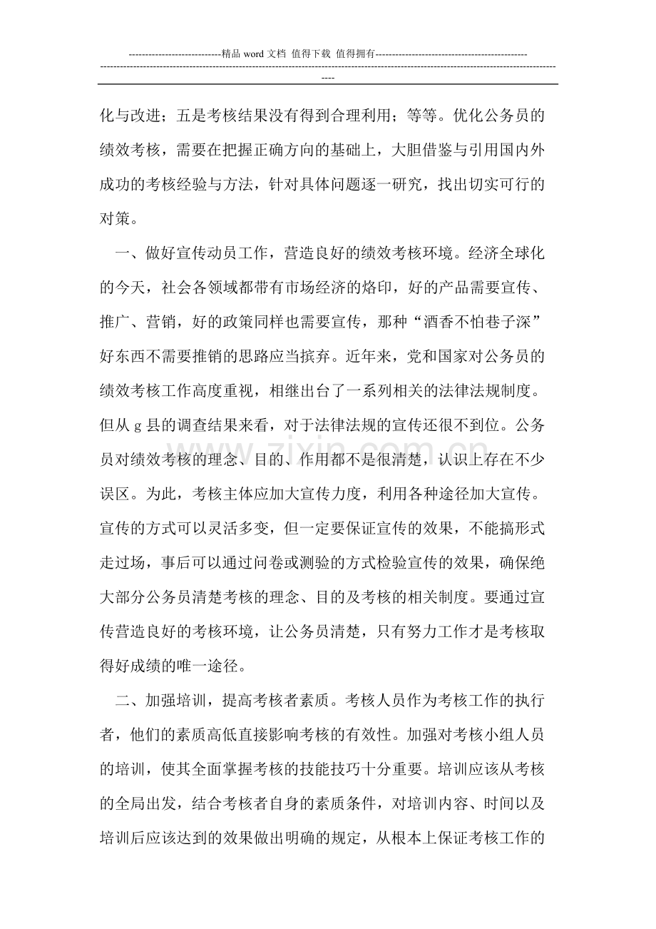 优化公务员绩效考核的对策与思考..doc_第2页