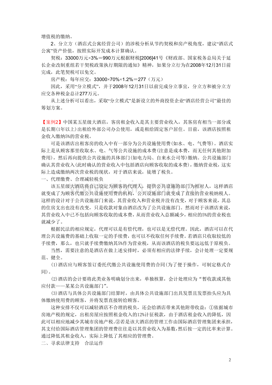 酒店税收筹划案例.doc_第2页