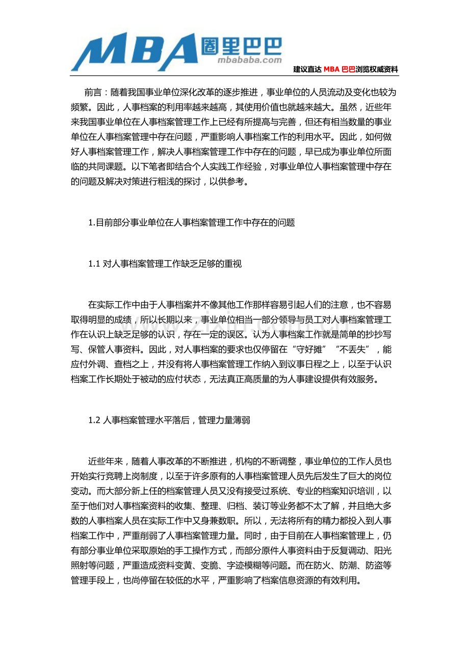 浅谈事业单位人事档案管理中存在的问题及解决对策.doc_第1页