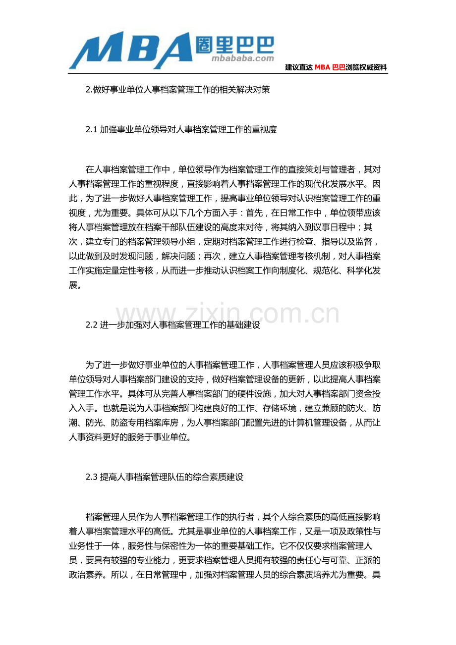 浅谈事业单位人事档案管理中存在的问题及解决对策.doc_第2页