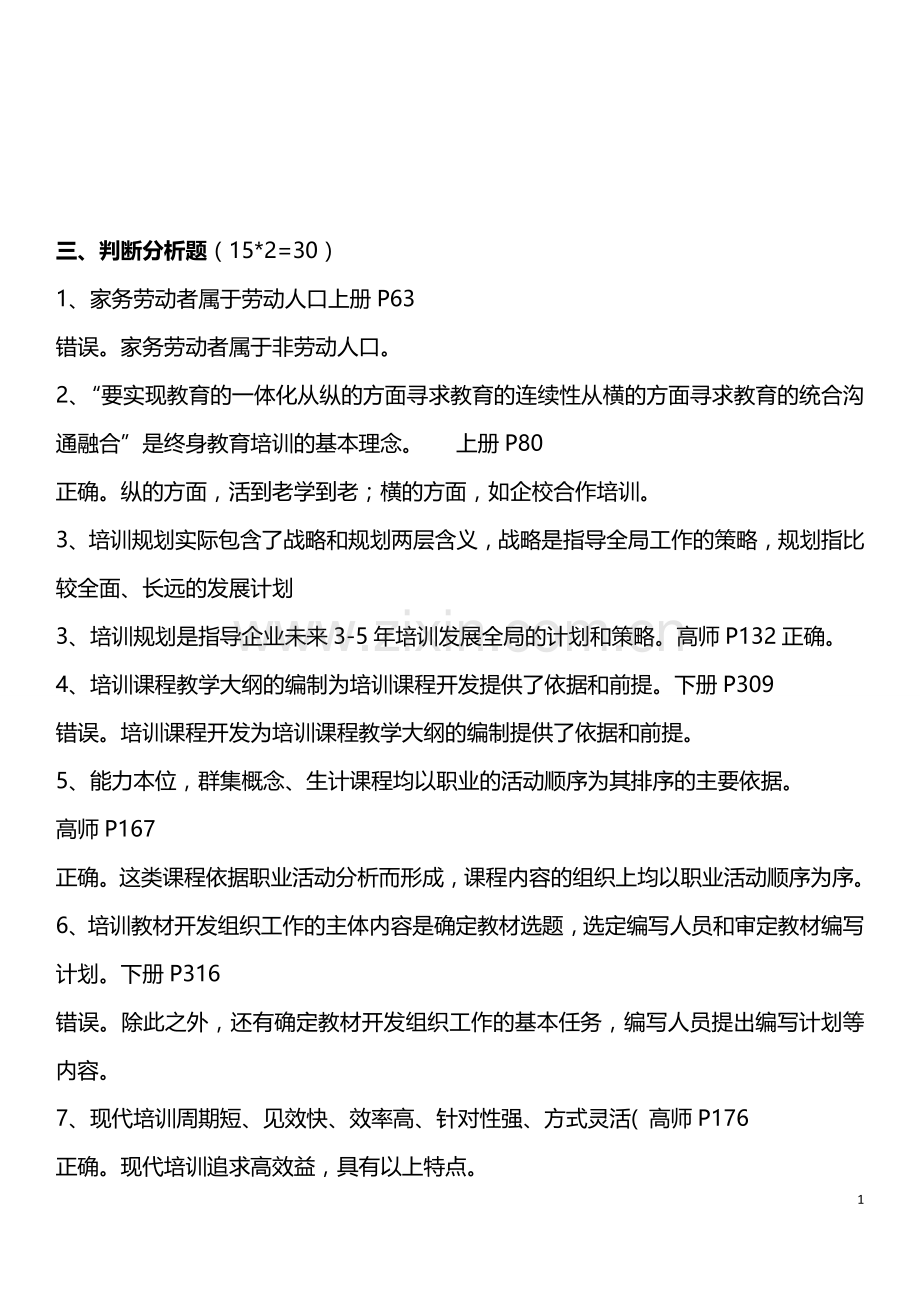 2013年5月高级企业培训师判断简答和专业真题带答案.doc_第1页