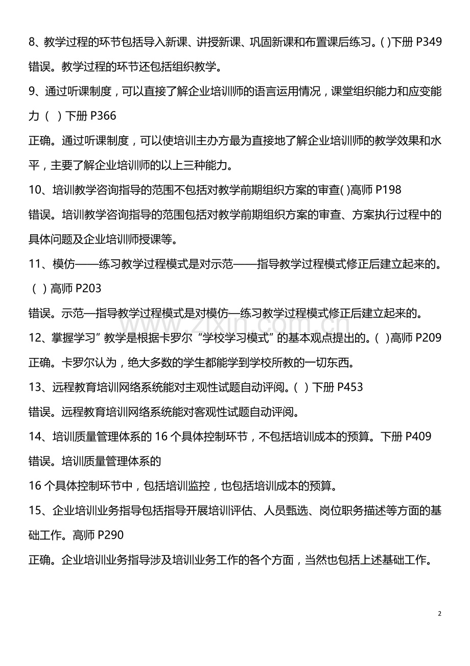 2013年5月高级企业培训师判断简答和专业真题带答案.doc_第2页