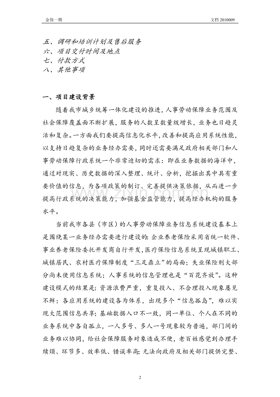 数据中心软件项目招标技术方案.doc_第2页