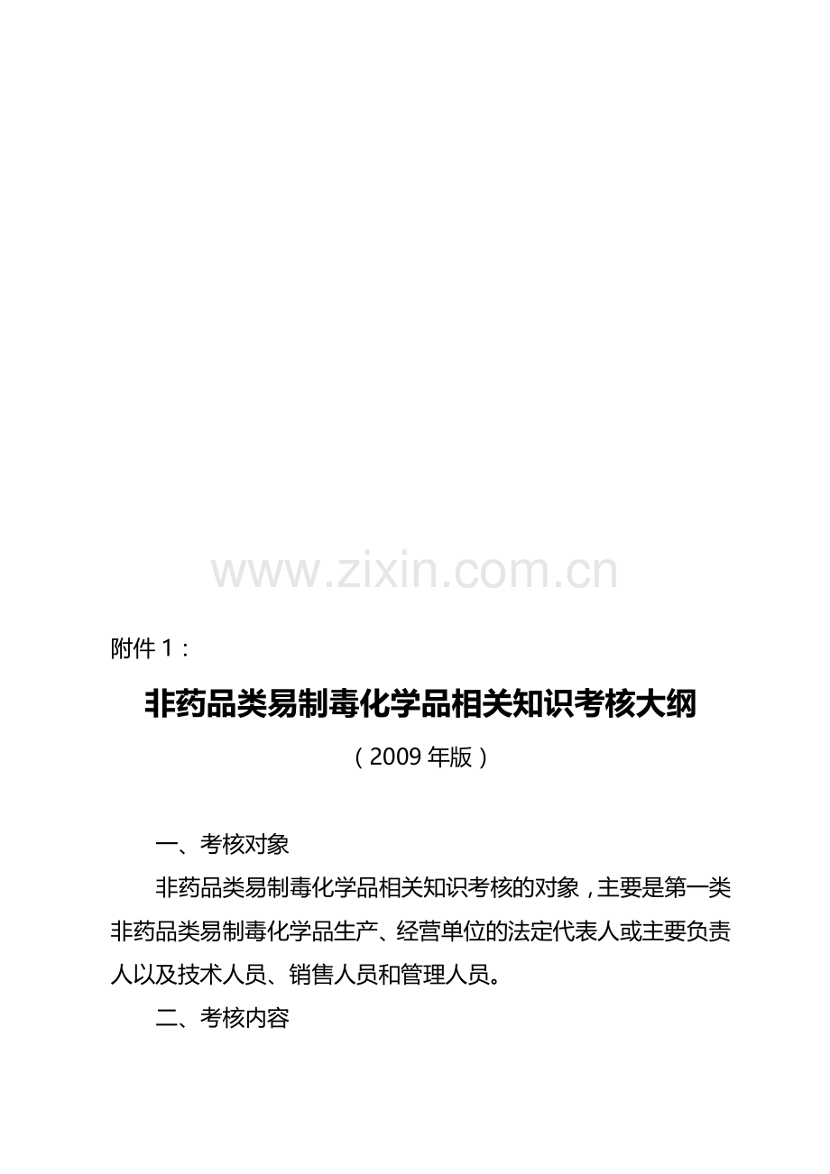 非药品类易制毒化学品相关知识考核大纲..doc_第1页