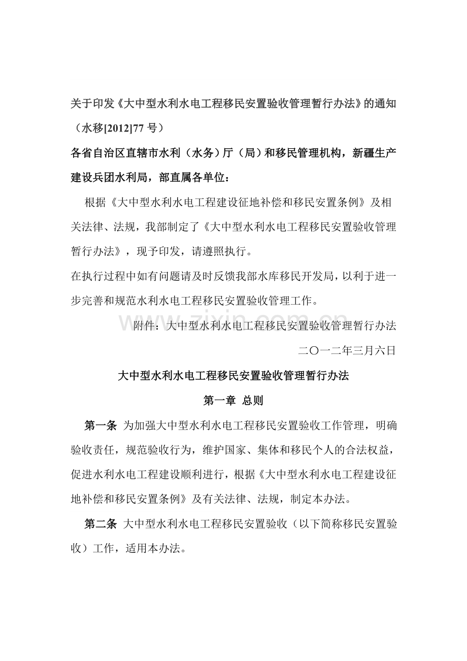 大中型水利水电工程移民安置验收管理暂行办法.doc_第1页