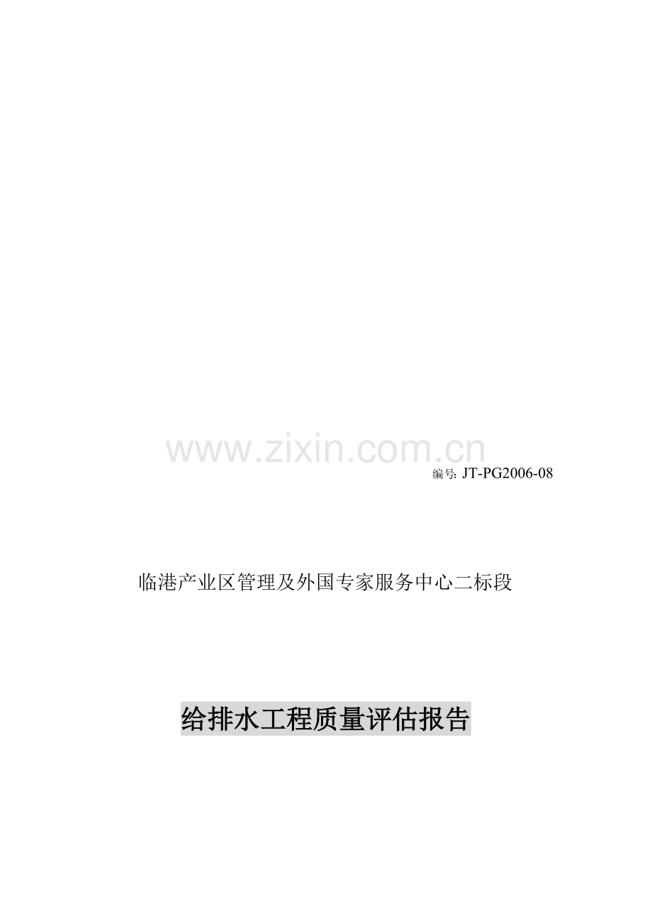 给排水工程质量评估报告.doc_第1页