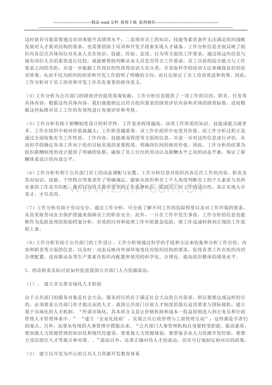 2011年公共部门人力资源管理形成性考核册答案..doc_第3页