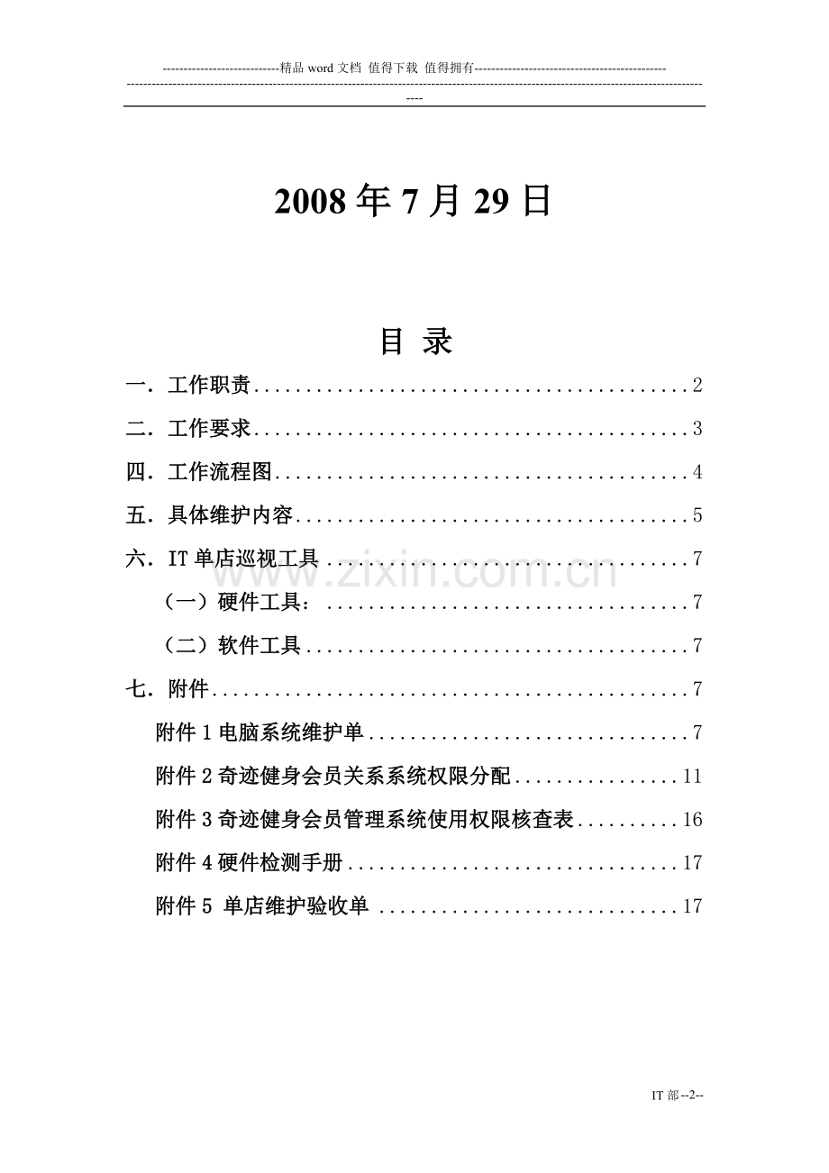 奇迹健身IT部单店维护手册.doc_第2页