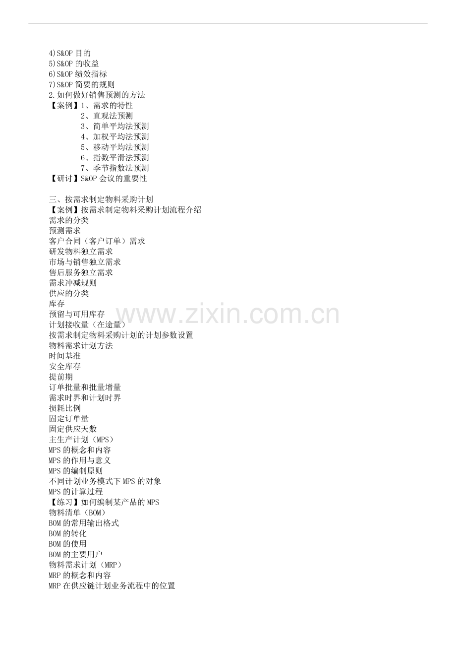 采购计划与订单管理.doc_第3页