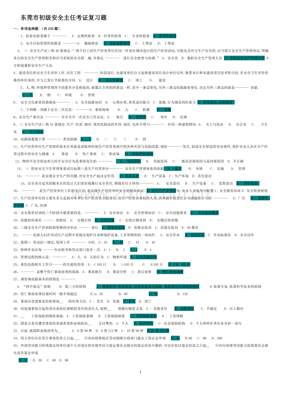 安全主任备考题库及答案.doc_第1页