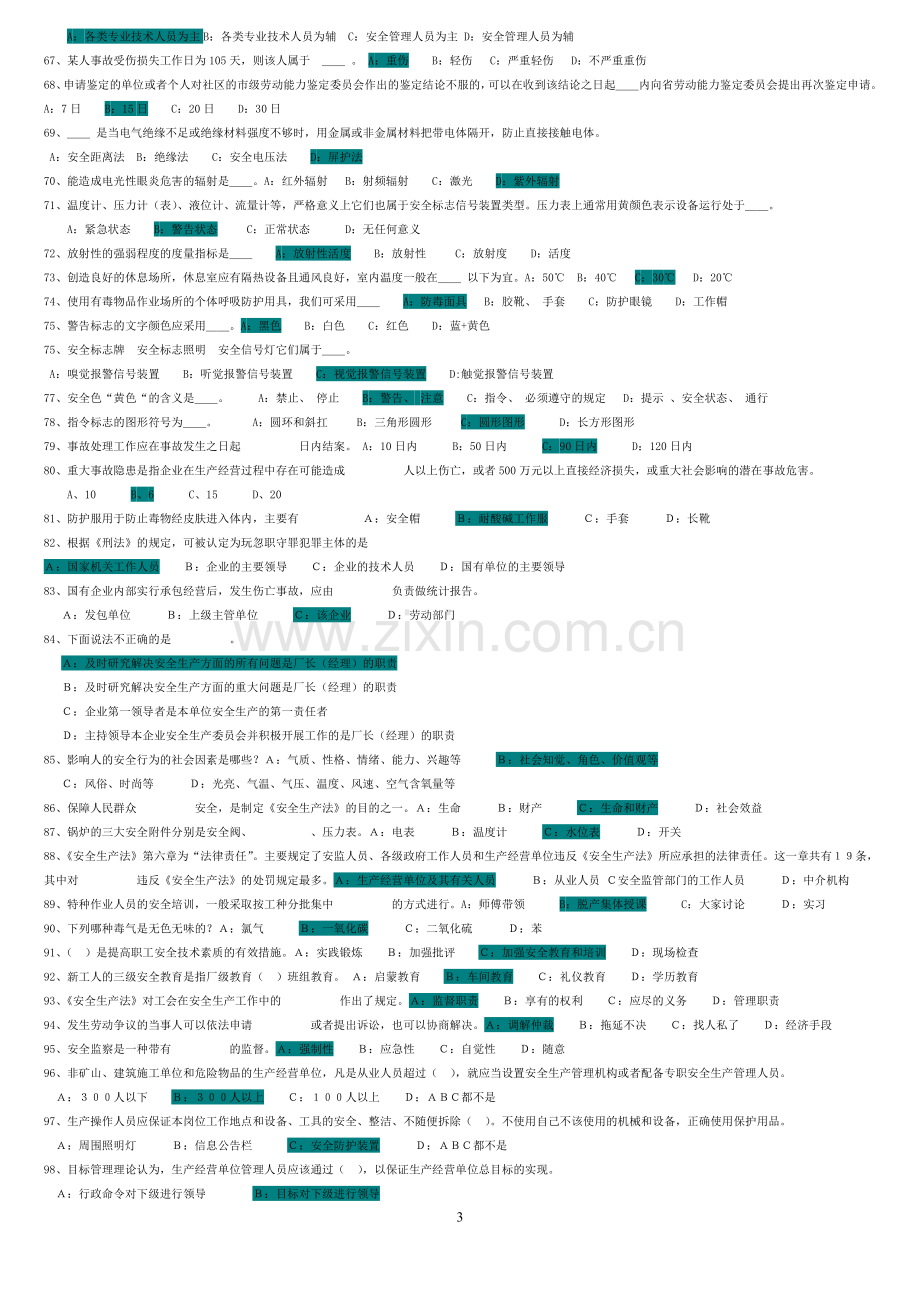 安全主任备考题库及答案.doc_第3页