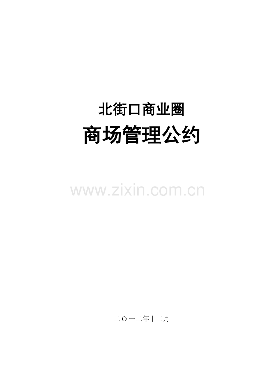 商场管理公约.doc_第3页