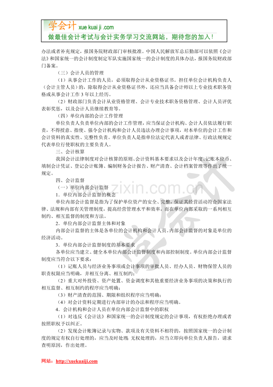 2011年会计从业资格考试财经法规与会计职业道德考试大纲.doc_第2页