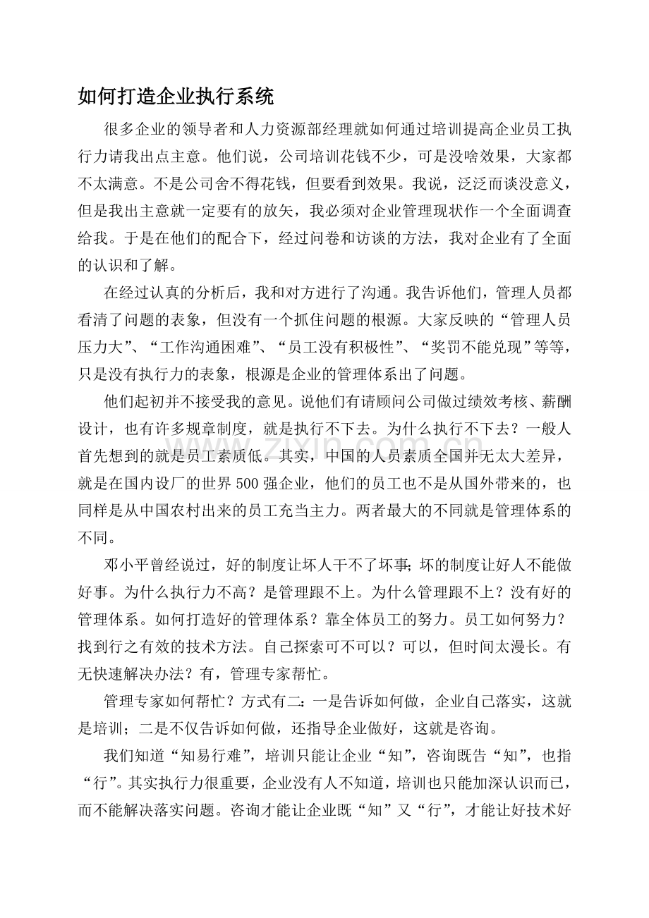 如何打造企业执行系统.doc_第1页