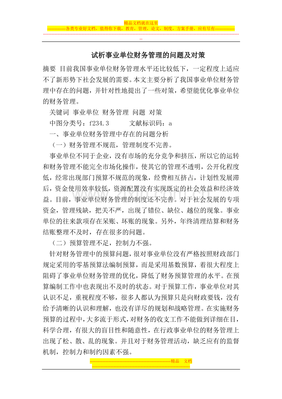 试析事业单位财务管理的问题及对策.doc_第1页