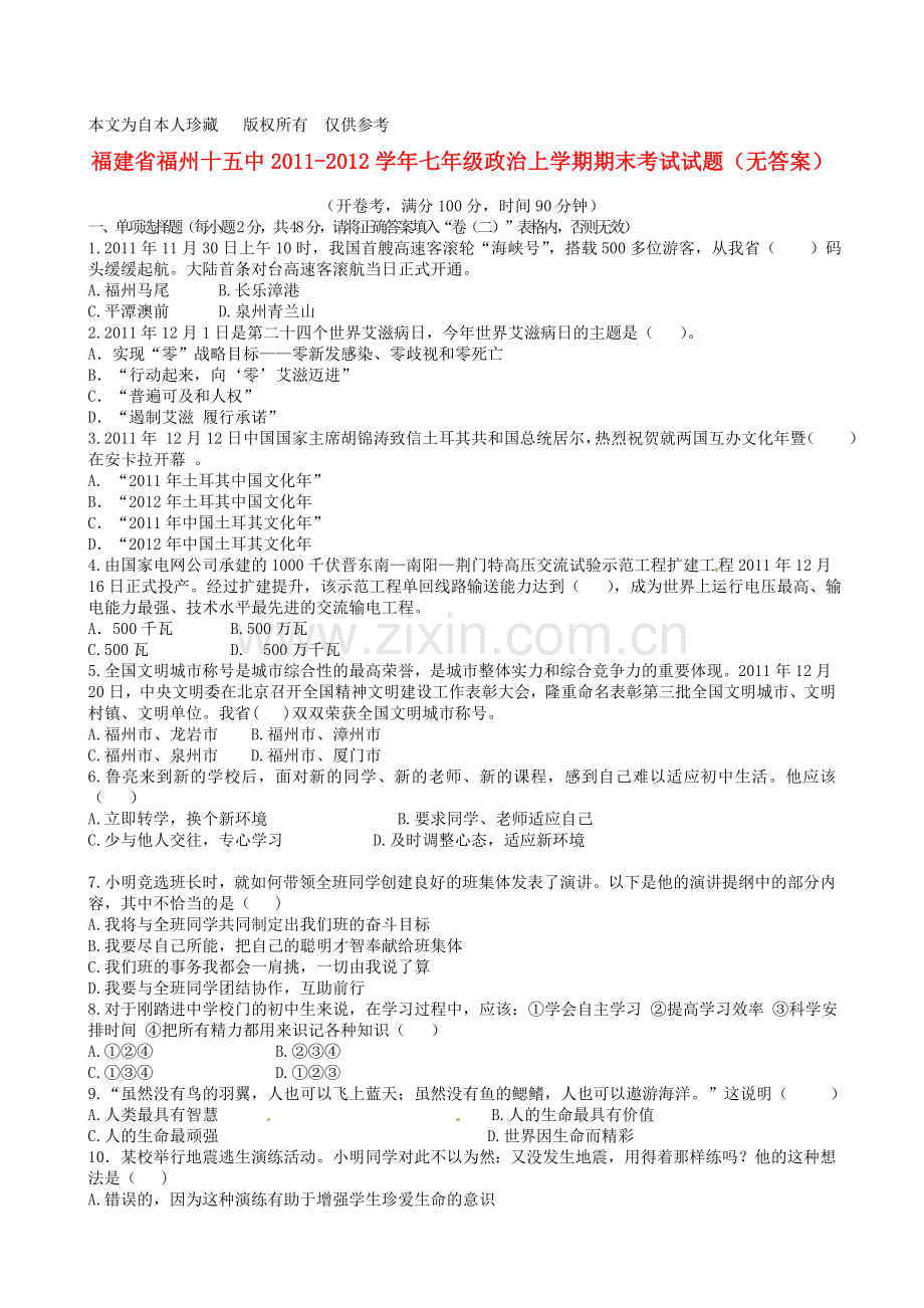 b8福州十五中2011-2012学年七年级政治上学期期末考试试题(无答案)-(2).doc_第1页