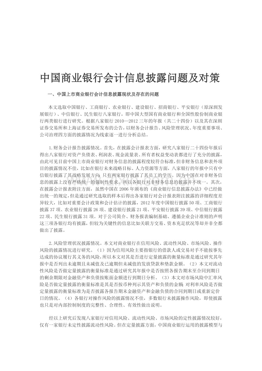 中国商业银行会计信息披露问题及对策.doc_第1页